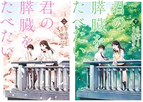(未使用･未開封品)君の膵臓をたべたい 上下巻 セット コミック1-2巻 全巻) 君の膵臓をたべたい 上下巻 セット コミック1-2巻 全巻) |本